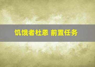 饥饿者杜恩 前置任务